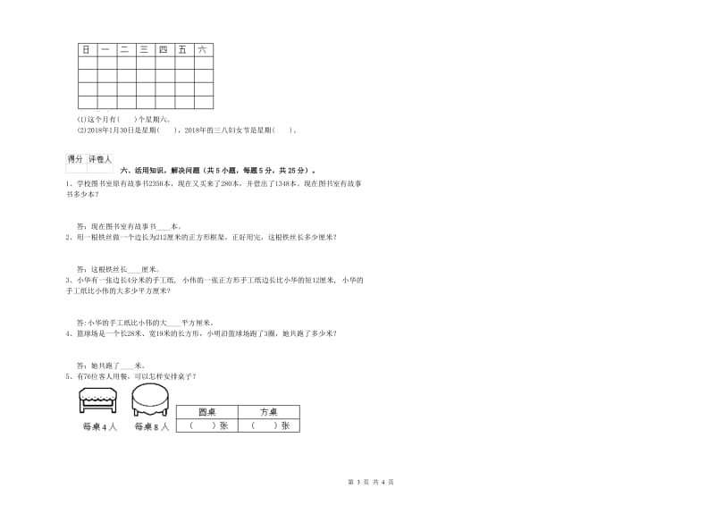 新人教版2020年三年级数学【上册】全真模拟考试试题 附答案.doc_第3页