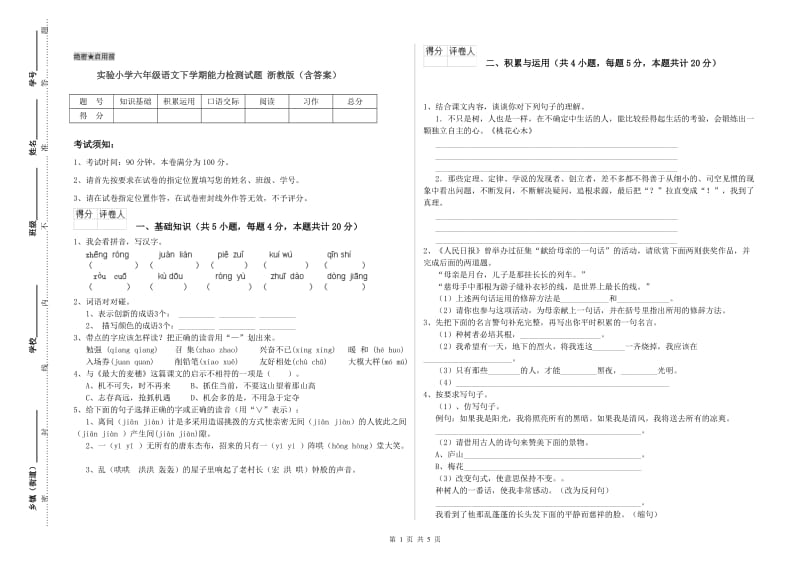 实验小学六年级语文下学期能力检测试题 浙教版（含答案）.doc_第1页