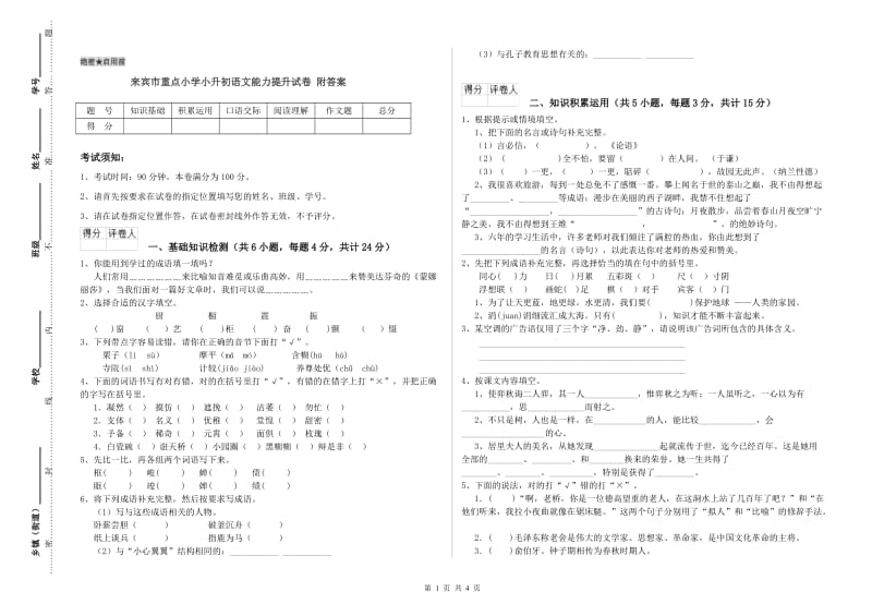 来宾市重点小学小升初语文能力提升试卷 附答案.doc_第1页