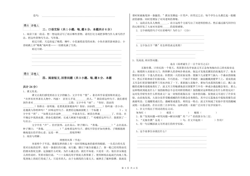 新人教版六年级语文下学期期末考试试卷C卷 附解析.doc_第2页