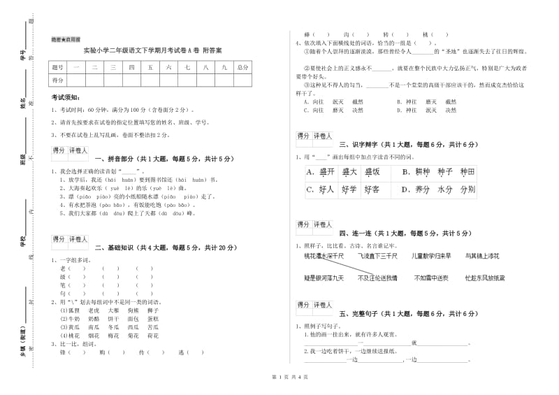 实验小学二年级语文下学期月考试卷A卷 附答案.doc_第1页