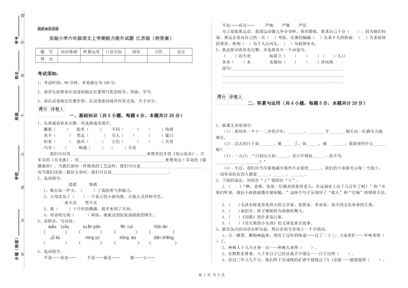 实验小学六年级语文上学期能力提升试题 江苏版（附答案）.doc_第1页