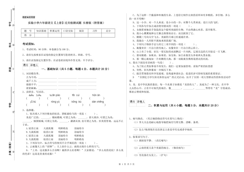 实验小学六年级语文【上册】过关检测试题 长春版（附答案）.doc_第1页