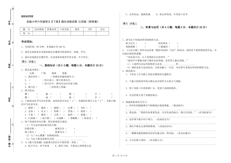 实验小学六年级语文【下册】强化训练试卷 江西版（附答案）.doc_第1页