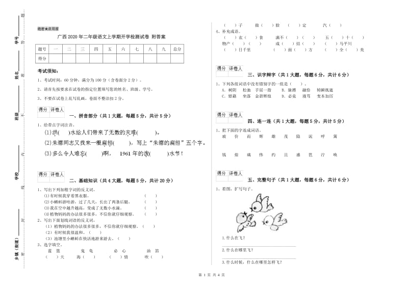 广西2020年二年级语文上学期开学检测试卷 附答案.doc_第1页