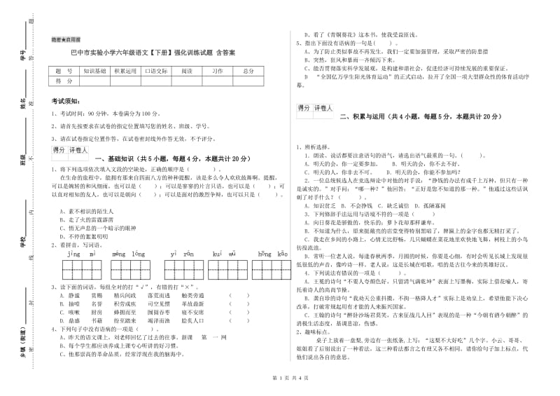 巴中市实验小学六年级语文【下册】强化训练试题 含答案.doc_第1页