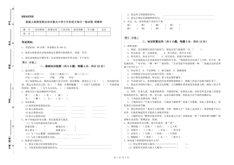 恩施土家族苗族自治州重点小学小升初语文每日一练试卷 附解析.doc_第1页