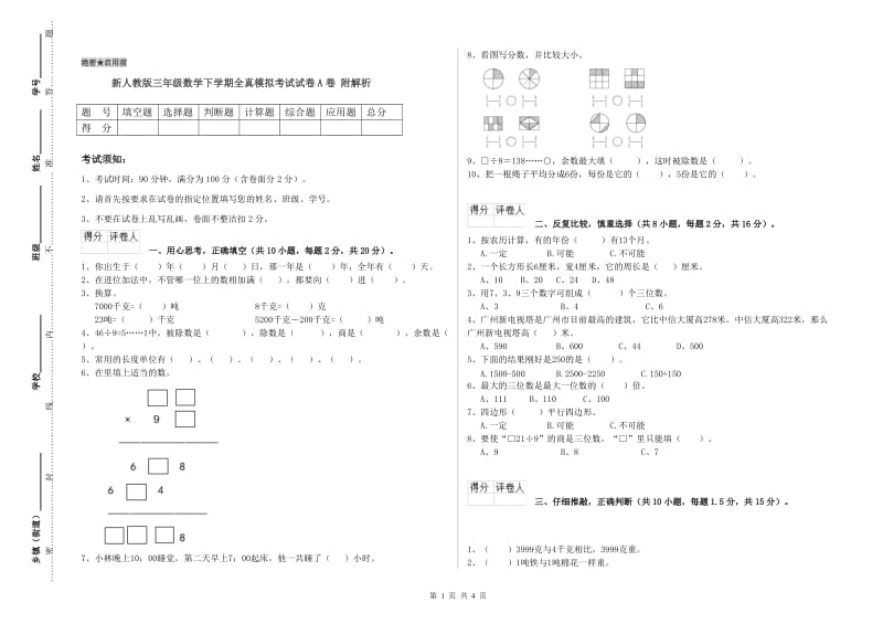 新人教版三年级数学下学期全真模拟考试试卷A卷 附解析.doc_第1页