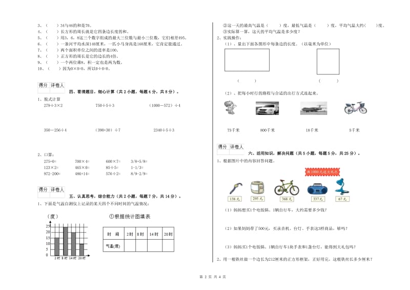 新人教版三年级数学下学期全真模拟考试试卷A卷 附解析.doc_第2页