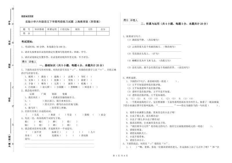 实验小学六年级语文下学期考前练习试题 上海教育版（附答案）.doc_第1页