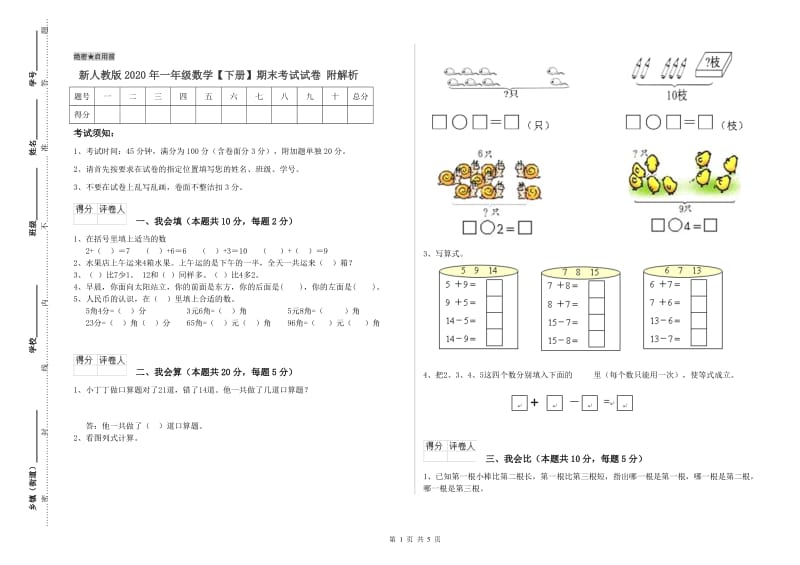 新人教版2020年一年级数学【下册】期末考试试卷 附解析.doc_第1页