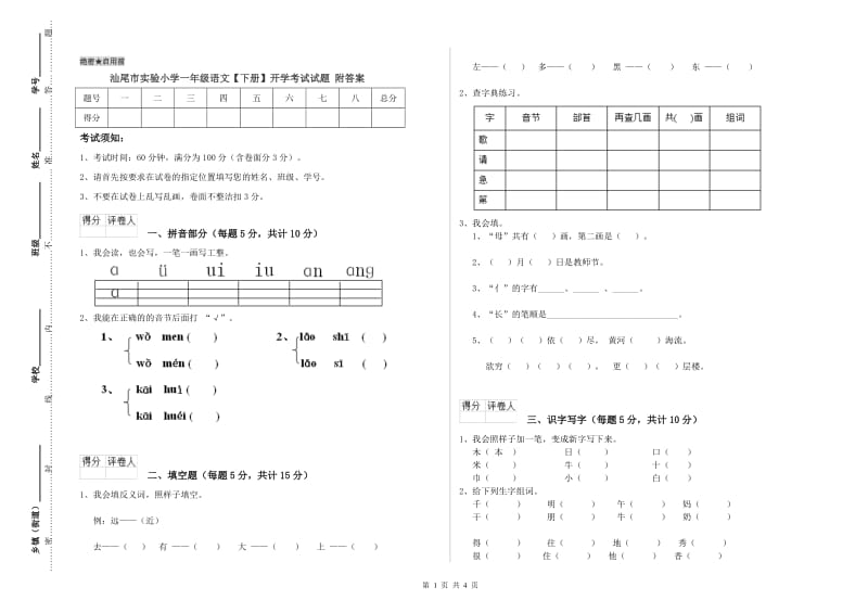 汕尾市实验小学一年级语文【下册】开学考试试题 附答案.doc_第1页