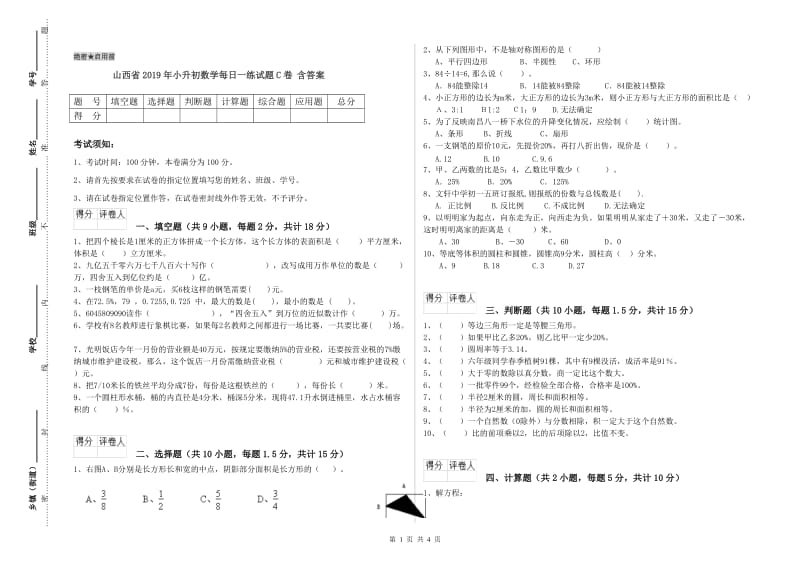 山西省2019年小升初数学每日一练试题C卷 含答案.doc_第1页