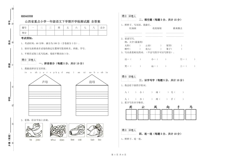 山西省重点小学一年级语文下学期开学检测试题 含答案.doc_第1页