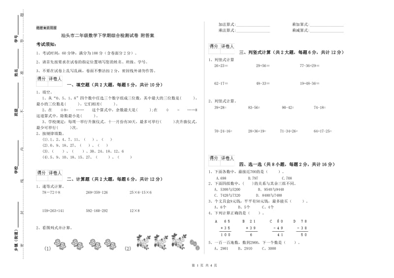 汕头市二年级数学下学期综合检测试卷 附答案.doc_第1页