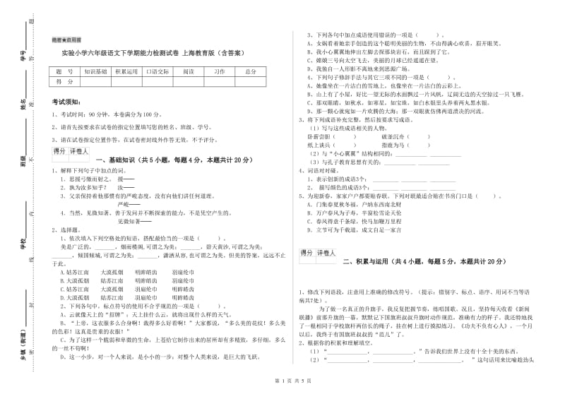 实验小学六年级语文下学期能力检测试卷 上海教育版（含答案）.doc_第1页