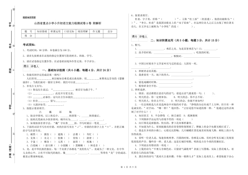 山西省重点小学小升初语文能力检测试卷A卷 附解析.doc_第1页