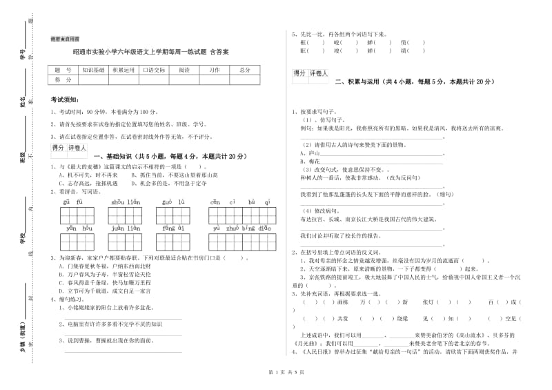 昭通市实验小学六年级语文上学期每周一练试题 含答案.doc_第1页