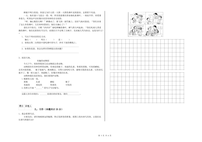 实验小学二年级语文上学期能力检测试题C卷 附解析.doc_第3页