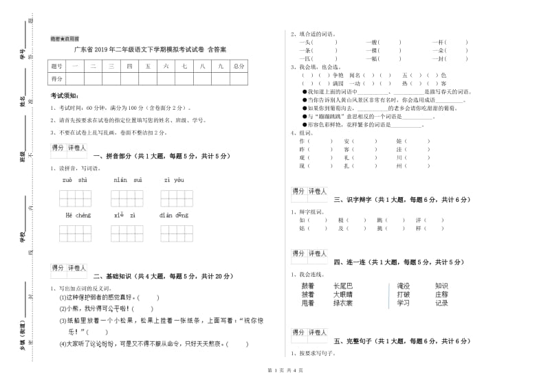 广东省2019年二年级语文下学期模拟考试试卷 含答案.doc_第1页