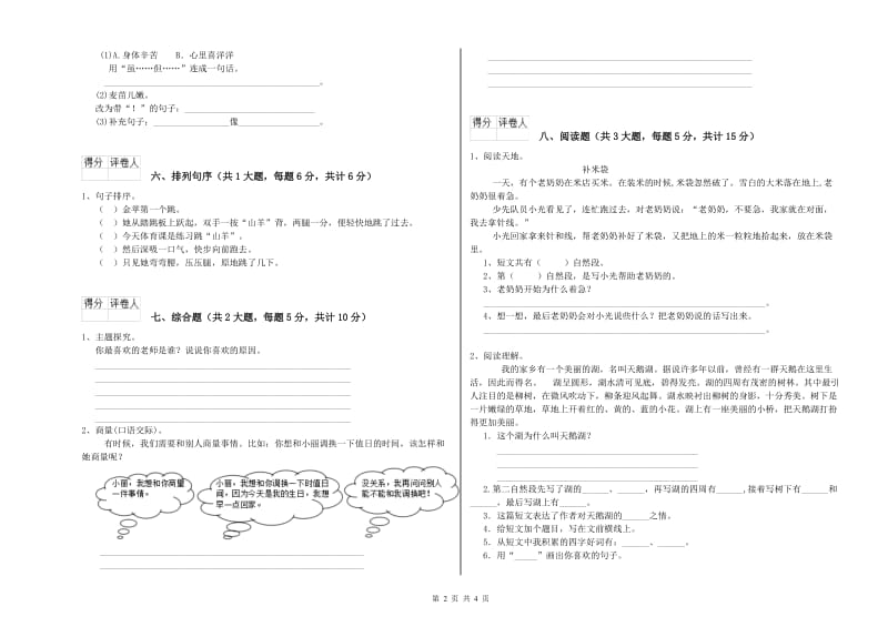 广东省2019年二年级语文下学期模拟考试试卷 含答案.doc_第2页