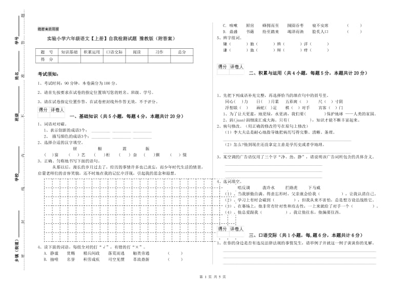 实验小学六年级语文【上册】自我检测试题 豫教版（附答案）.doc_第1页