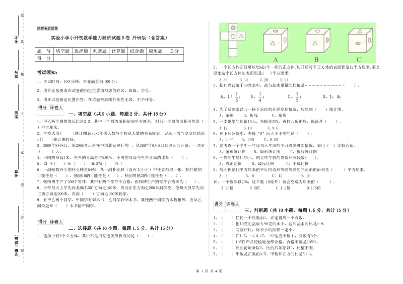 实验小学小升初数学能力测试试题D卷 外研版（含答案）.doc_第1页