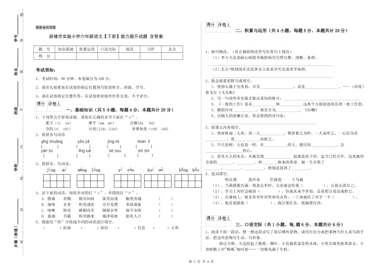 曲靖市实验小学六年级语文【下册】能力提升试题 含答案.doc_第1页