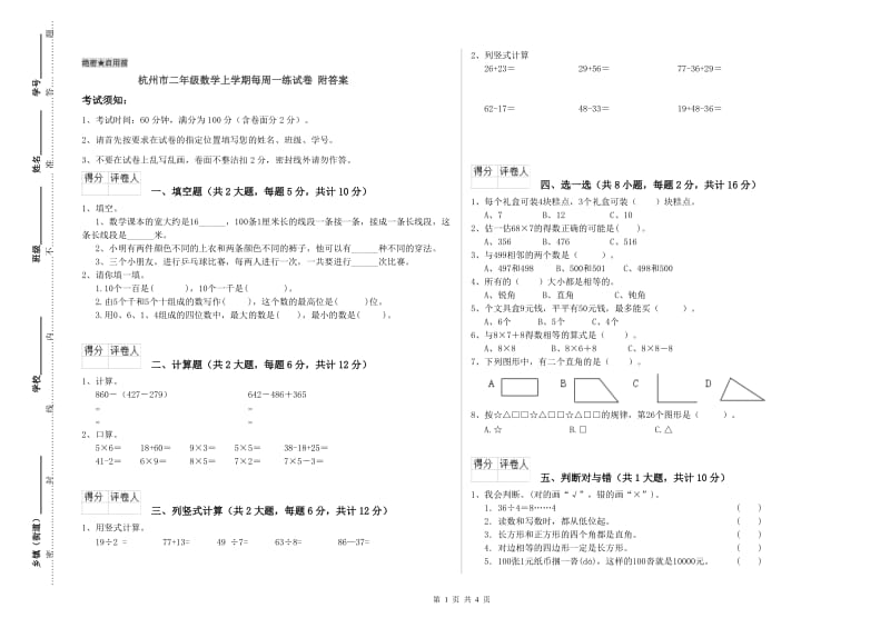 杭州市二年级数学上学期每周一练试卷 附答案.doc_第1页