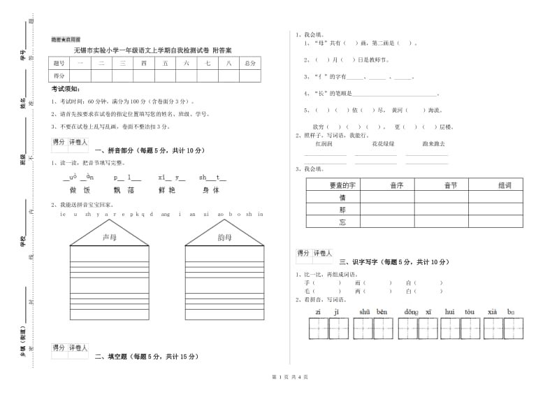 无锡市实验小学一年级语文上学期自我检测试卷 附答案.doc_第1页