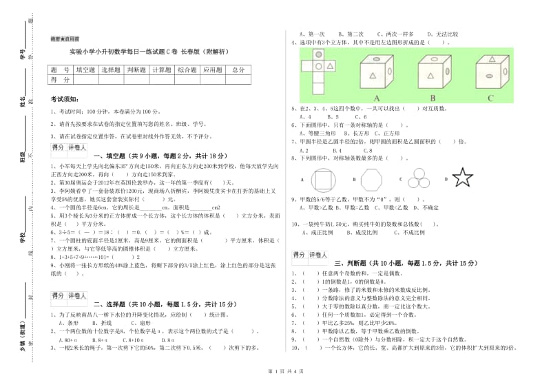 实验小学小升初数学每日一练试题C卷 长春版（附解析）.doc_第1页