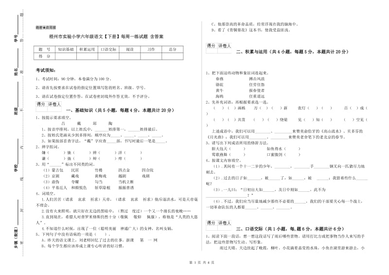 梧州市实验小学六年级语文【下册】每周一练试题 含答案.doc_第1页