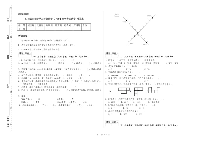 山西省实验小学三年级数学【下册】开学考试试卷 附答案.doc_第1页