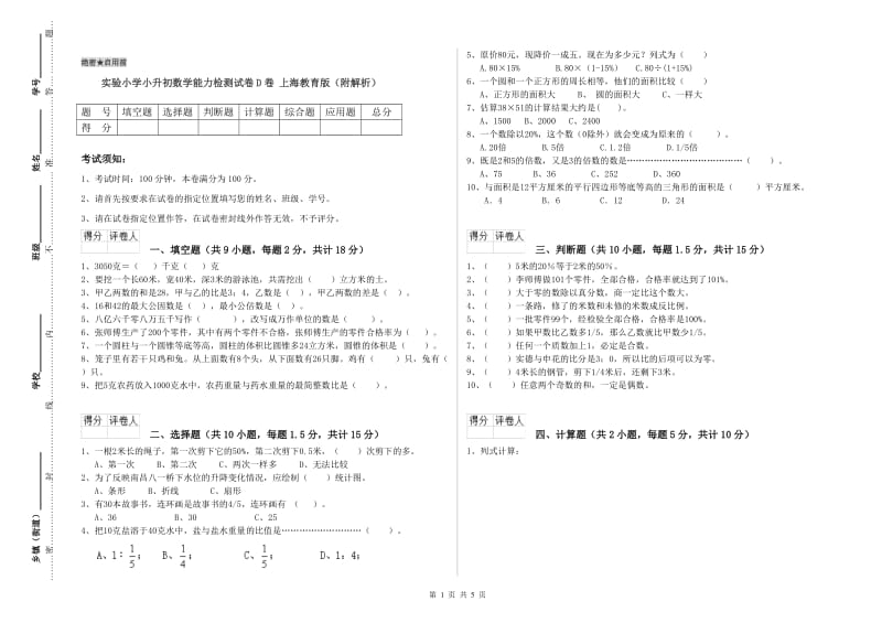 实验小学小升初数学能力检测试卷D卷 上海教育版（附解析）.doc_第1页