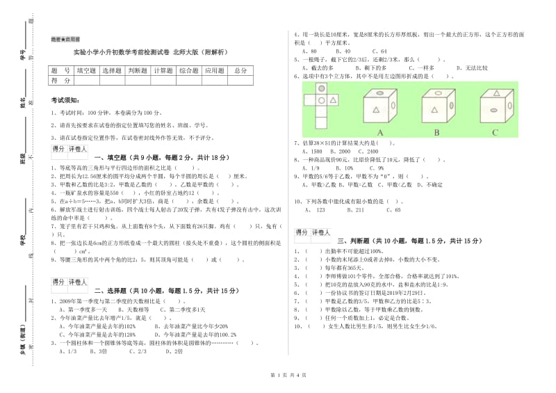 实验小学小升初数学考前检测试卷 北师大版（附解析）.doc_第1页