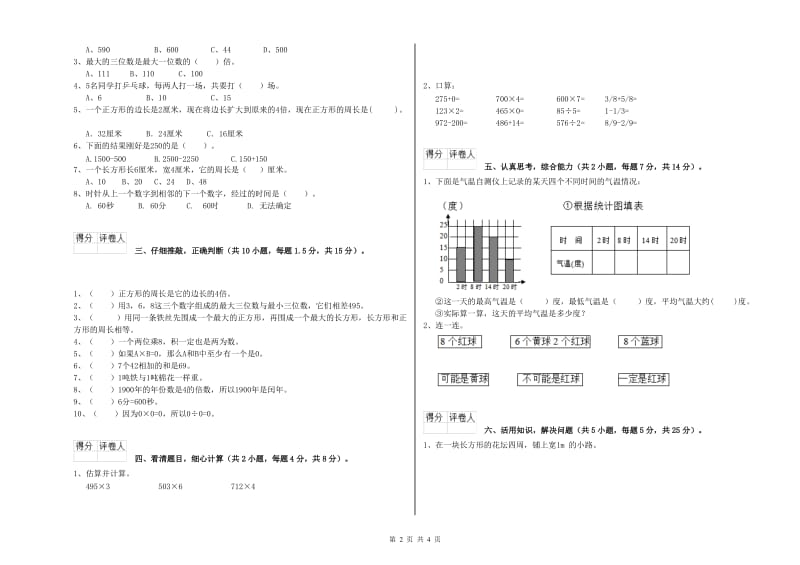 新人教版三年级数学【下册】月考试题C卷 附答案.doc_第2页