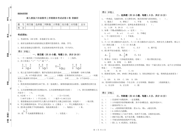 新人教版六年级数学上学期期末考试试卷D卷 附解析.doc_第1页