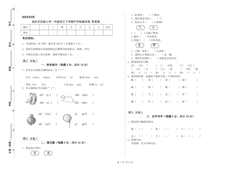 武汉市实验小学一年级语文下学期开学检测试卷 附答案.doc_第1页