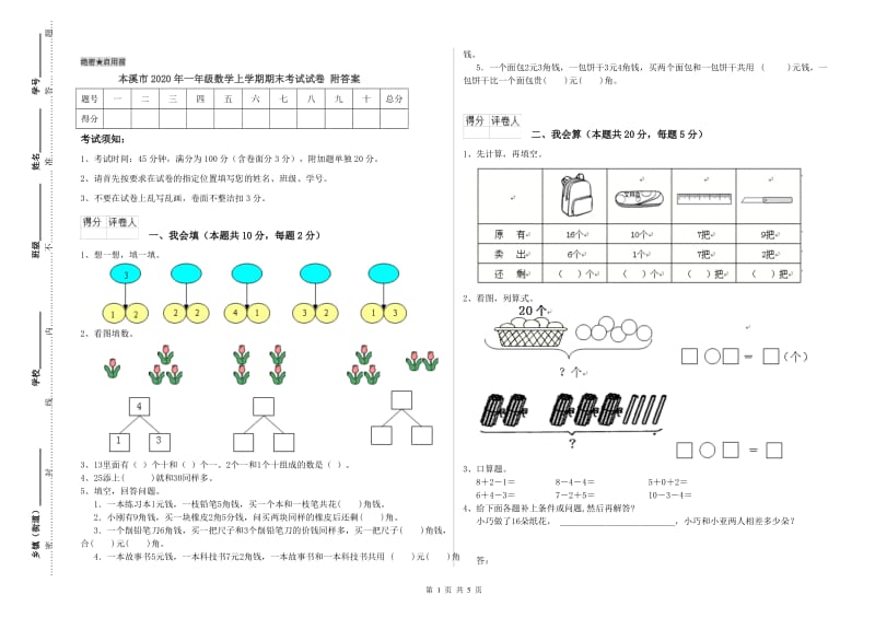 本溪市2020年一年级数学上学期期末考试试卷 附答案.doc_第1页