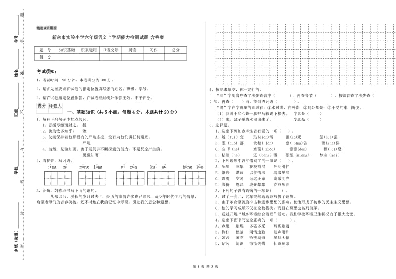 新余市实验小学六年级语文上学期能力检测试题 含答案.doc_第1页