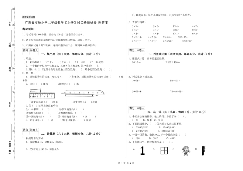 广东省实验小学二年级数学【上册】过关检测试卷 附答案.doc_第1页