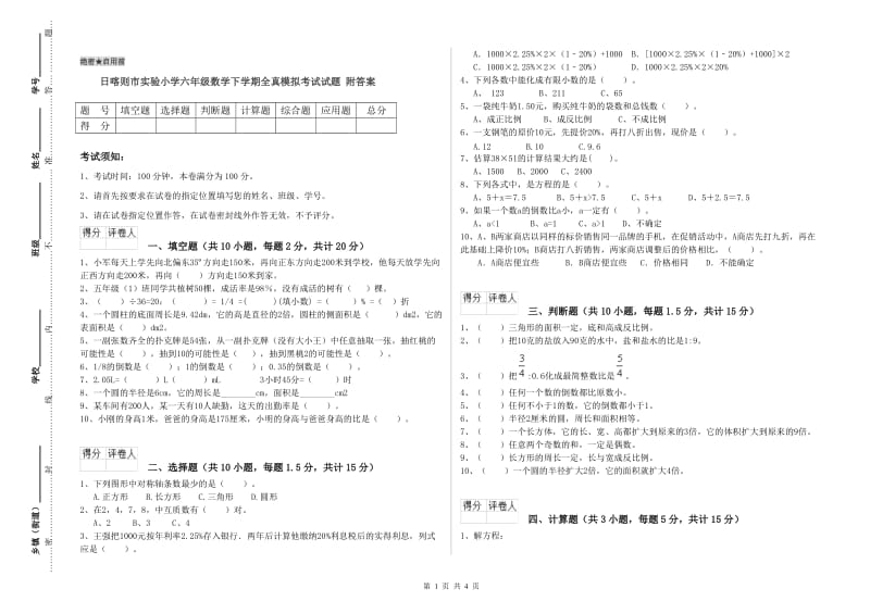 日喀则市实验小学六年级数学下学期全真模拟考试试题 附答案.doc_第1页