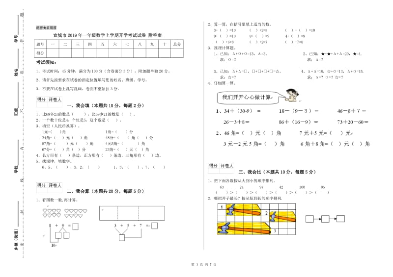 宣城市2019年一年级数学上学期开学考试试卷 附答案.doc_第1页