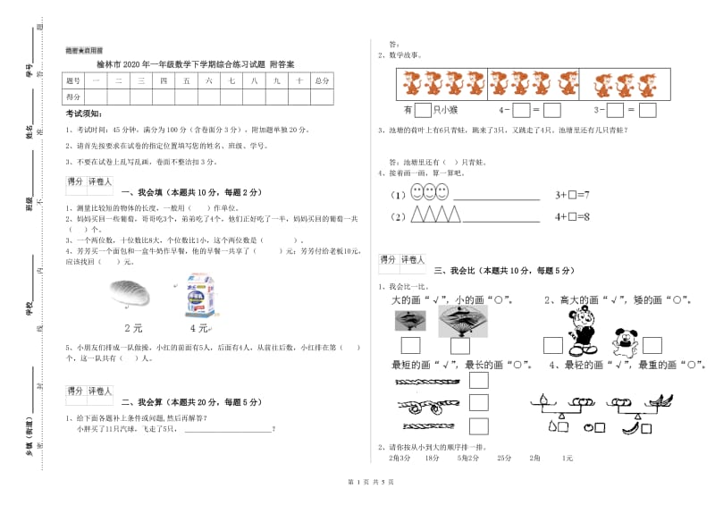 榆林市2020年一年级数学下学期综合练习试题 附答案.doc_第1页