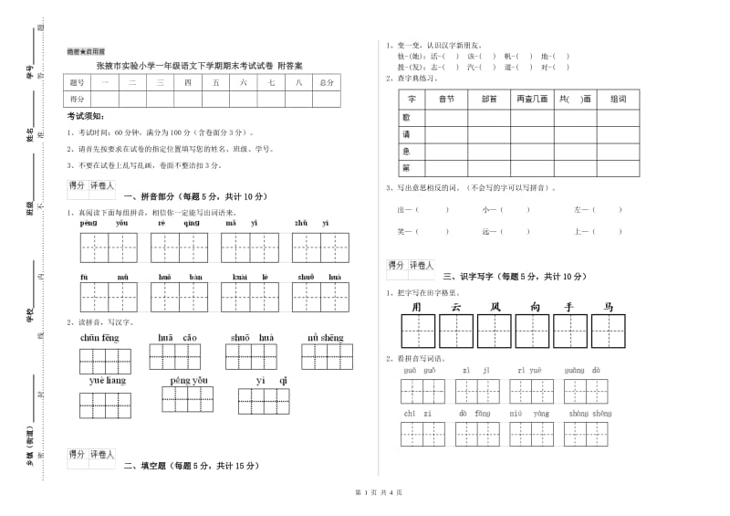 张掖市实验小学一年级语文下学期期末考试试卷 附答案.doc_第1页