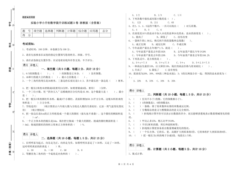 实验小学小升初数学提升训练试题D卷 浙教版（含答案）.doc_第1页