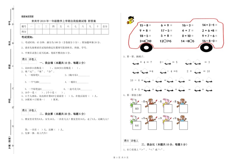 来宾市2019年一年级数学上学期自我检测试卷 附答案.doc_第1页