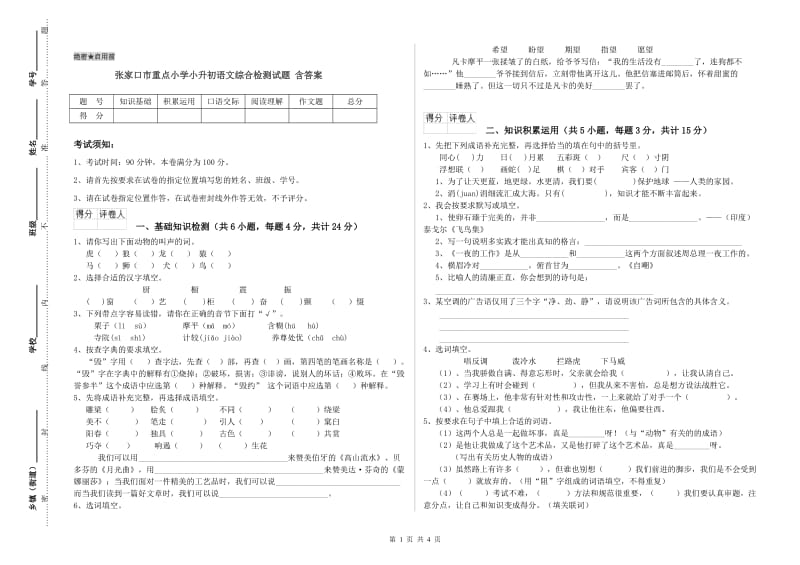 张家口市重点小学小升初语文综合检测试题 含答案.doc_第1页