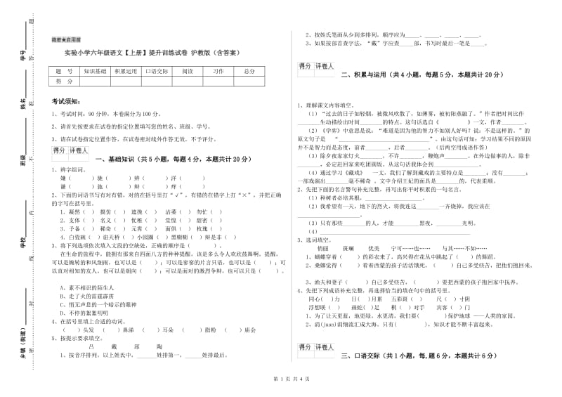 实验小学六年级语文【上册】提升训练试卷 沪教版（含答案）.doc_第1页