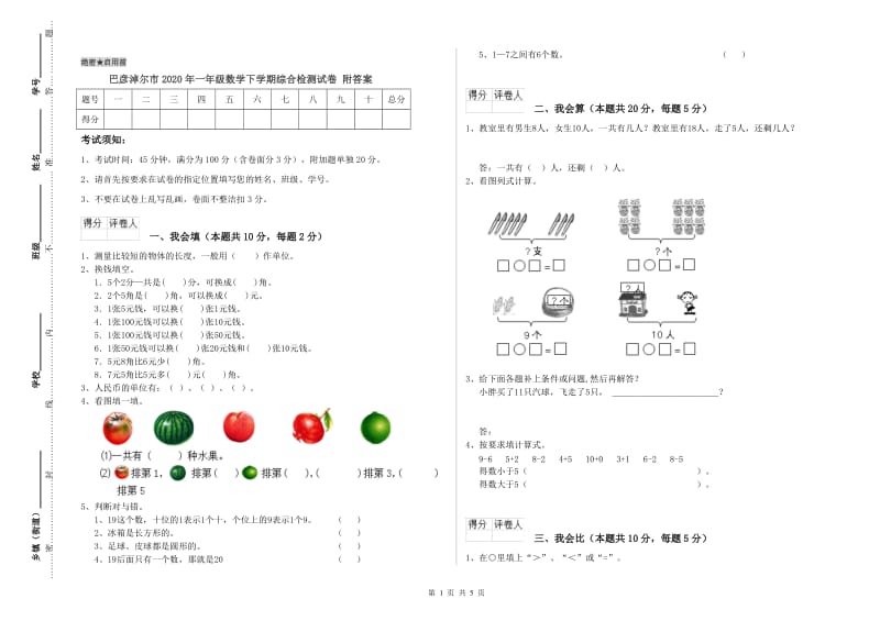 巴彦淖尔市2020年一年级数学下学期综合检测试卷 附答案.doc_第1页